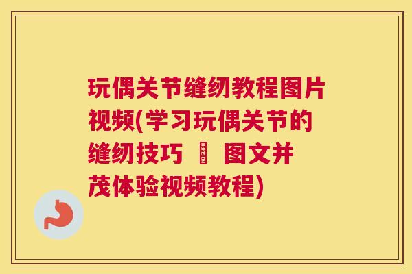 玩偶关节缝纫教程图片视频(学习玩偶关节的缝纫技巧 – 图文并茂体验视频教程)