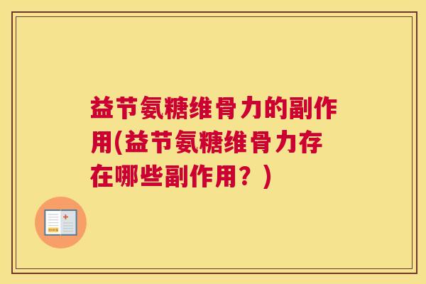 益节氨糖维骨力的副作用(益节氨糖维骨力存在哪些副作用？)
