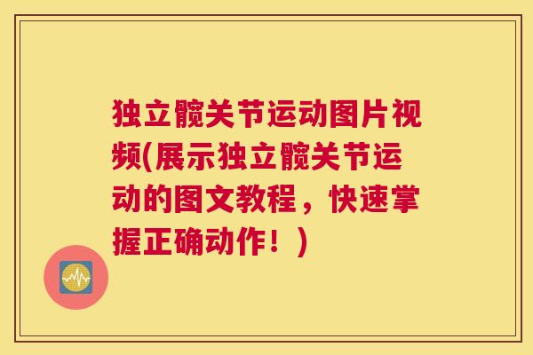 独立髋关节运动图片视频(展示独立髋关节运动的图文教程，快速掌握正确动作！)