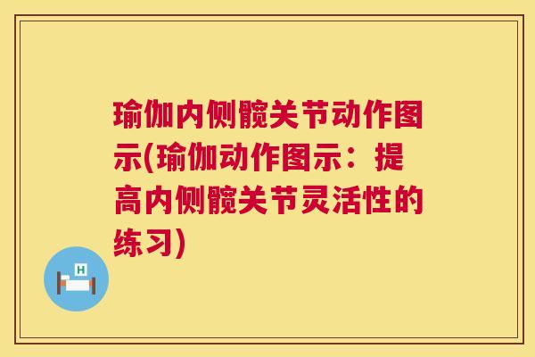 瑜伽内侧髋关节动作图示(瑜伽动作图示：提高内侧髋关节灵活性的练习)