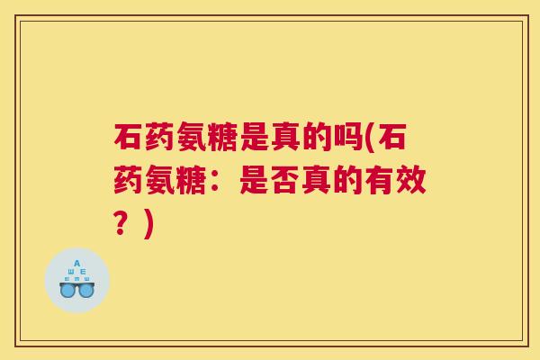 石药氨糖是真的吗(石药氨糖：是否真的有效？)