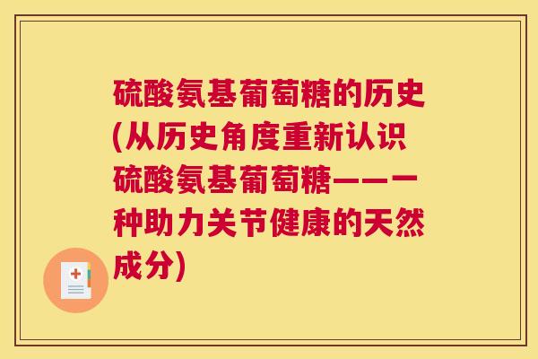 硫酸氨基葡萄糖的历史(从历史角度重新认识硫酸氨基葡萄糖——一种助力关节健康的天然成分)