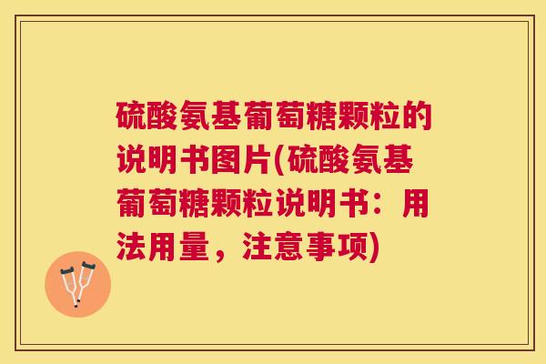 硫酸氨基葡萄糖颗粒的说明书图片(硫酸氨基葡萄糖颗粒说明书：用法用量，注意事项)