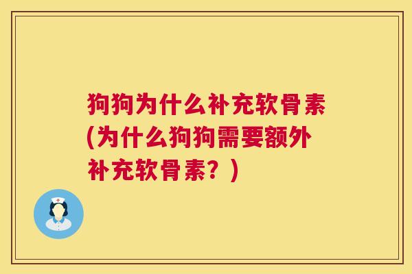 狗狗为什么补充软骨素(为什么狗狗需要额外补充软骨素？)
