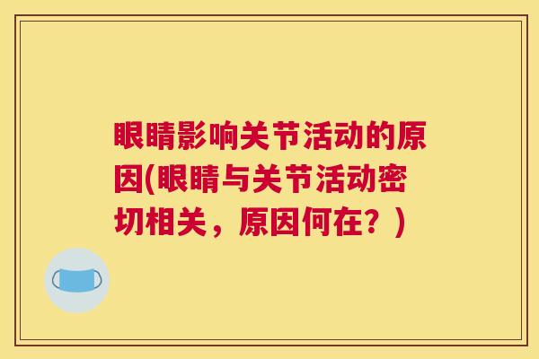 眼睛影响关节活动的原因(眼睛与关节活动密切相关，原因何在？)