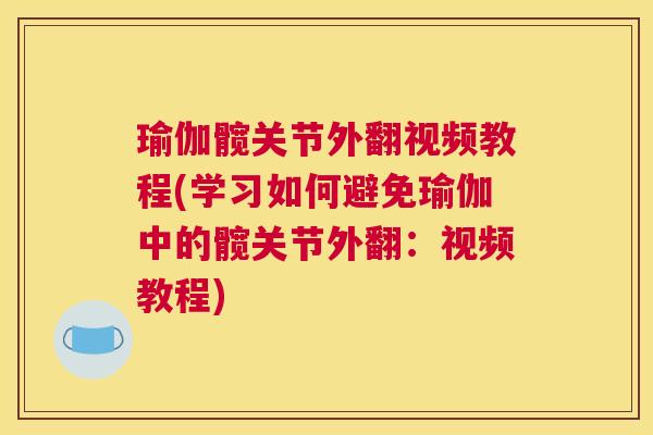 瑜伽髋关节外翻视频教程(学习如何避免瑜伽中的髋关节外翻：视频教程)