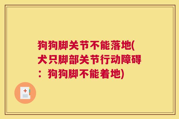狗狗脚关节不能落地(犬只脚部关节行动障碍：狗狗脚不能着地)