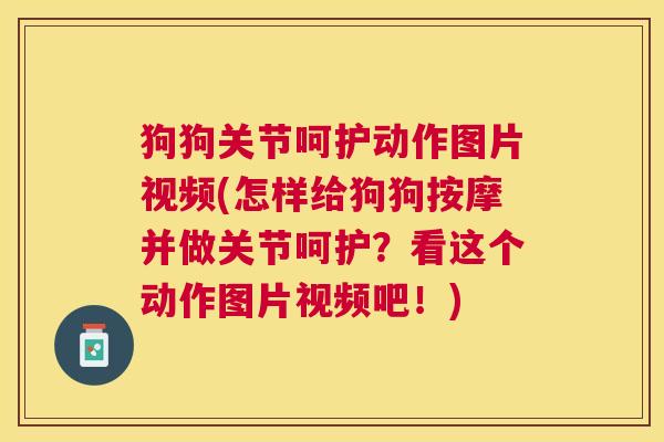 狗狗关节呵护动作图片视频(怎样给狗狗按摩并做关节呵护？看这个动作图片视频吧！)