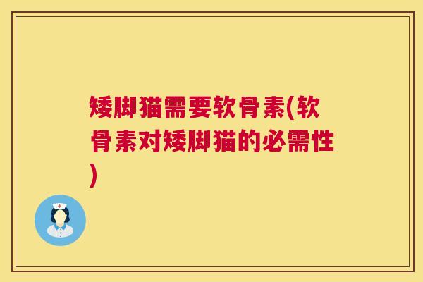 矮脚猫需要软骨素(软骨素对矮脚猫的必需性)