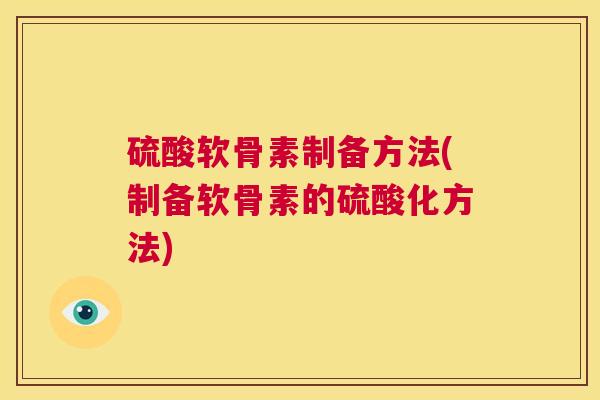 硫酸软骨素制备方法(制备软骨素的硫酸化方法)
