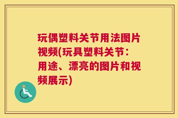 玩偶塑料关节用法图片视频(玩具塑料关节：用途、漂亮的图片和视频展示)