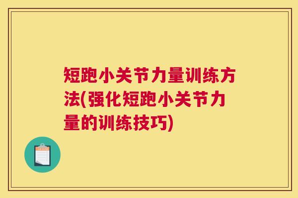 短跑小关节力量训练方法(强化短跑小关节力量的训练技巧)