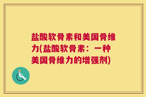 盐酸软骨素和美国骨维力(盐酸软骨素：一种美国骨维力的增强剂)
