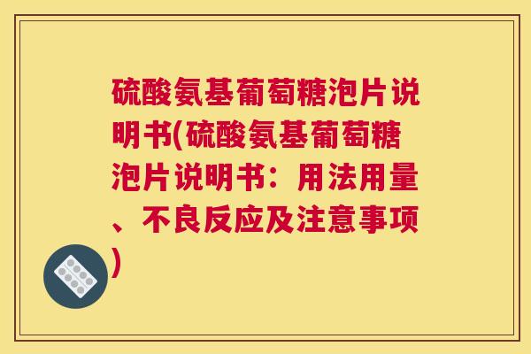 硫酸氨基葡萄糖泡片说明书(硫酸氨基葡萄糖泡片说明书：用法用量、不良反应及注意事项)