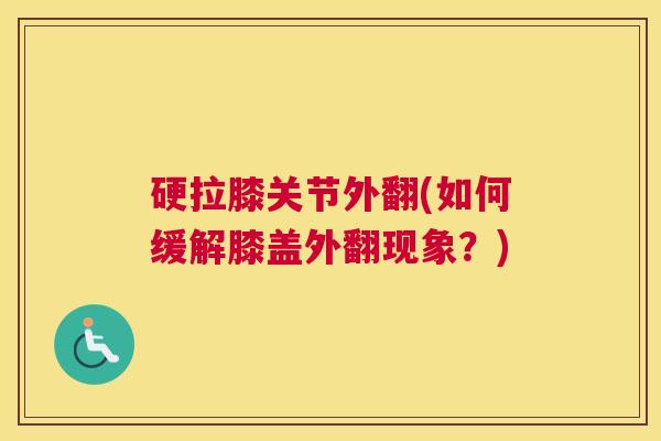 硬拉膝关节外翻(如何缓解膝盖外翻现象？)