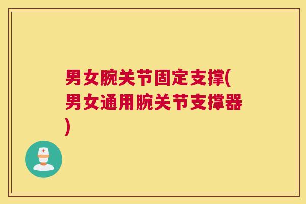 男女腕关节固定支撑(男女通用腕关节支撑器)