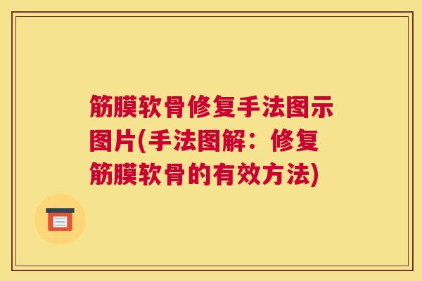 筋膜软骨修复手法图示图片(手法图解:修复筋膜软骨的有效方法) 筋膜软骨修复手法图示图片(手法图解:修复筋膜软骨的有效方法)