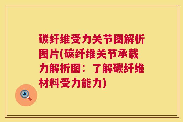 碳纤维受力关节图解析图片(碳纤维关节承载力解析图：了解碳纤维材料受力能力)