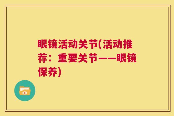 眼镜活动关节(活动推荐：重要关节——眼镜保养)