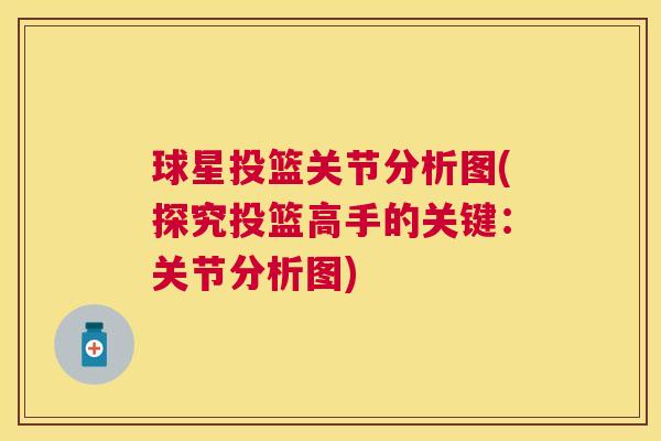 球星投篮关节分析图(探究投篮高手的关键：关节分析图)