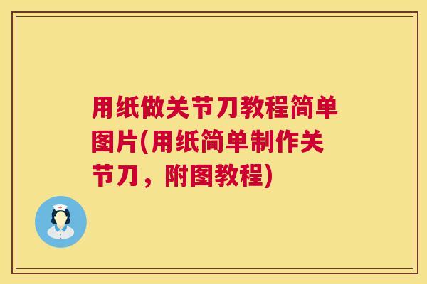 用纸做关节刀教程简单图片(用纸简单制作关节刀，附图教程)