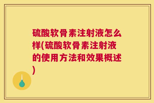 硫酸软骨素注射液怎么样(硫酸软骨素注射液的使用方法和效果概述)