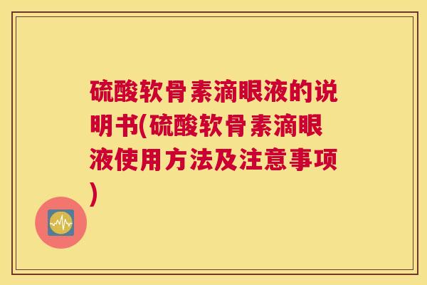 硫酸软骨素滴眼液的说明书(硫酸软骨素滴眼液使用方法及注意事项)