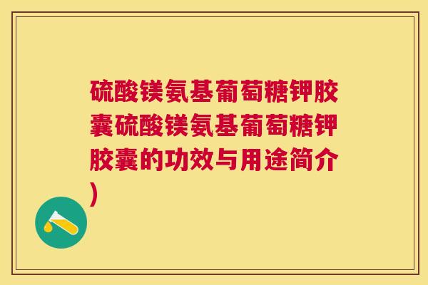 硫酸镁氨基葡萄糖钾胶囊硫酸镁氨基葡萄糖钾胶囊的功效与用途简介)