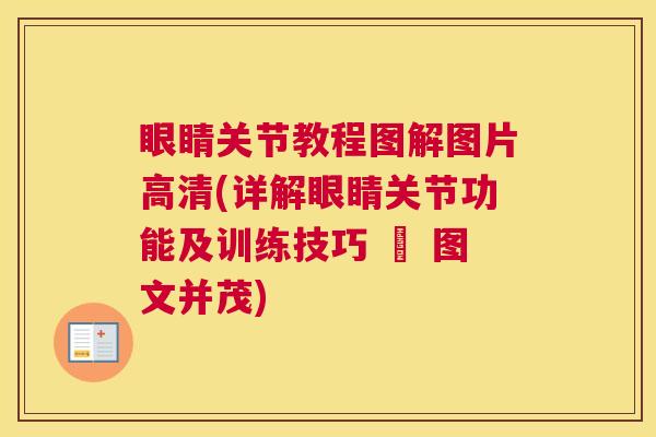 眼睛关节教程图解图片高清(详解眼睛关节功能及训练技巧 – 图文并茂)