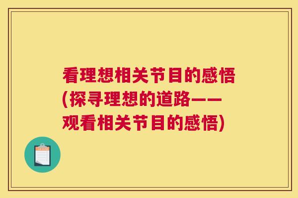 看理想相关节目的感悟(探寻理想的道路——观看相关节目的感悟)