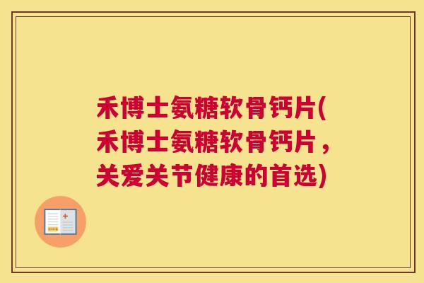 禾博士氨糖软骨钙片(禾博士氨糖软骨钙片，关爱关节健康的首选)