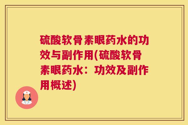 硫酸软骨素眼药水的功效与副作用(硫酸软骨素眼药水：功效及副作用概述)