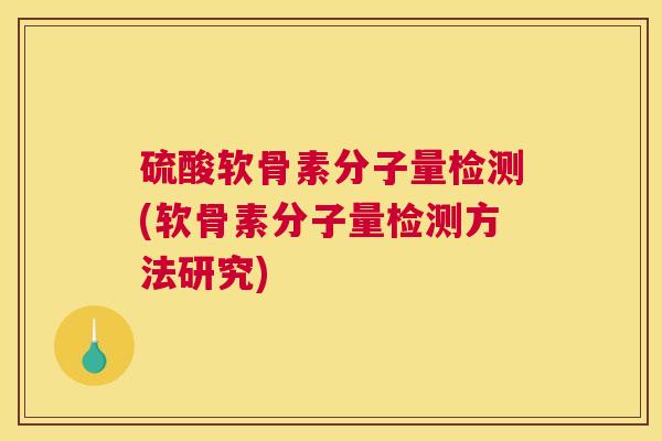 硫酸软骨素分子量检测(软骨素分子量检测方法研究)