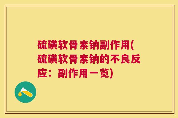 硫磺软骨素钠副作用(硫磺软骨素钠的不良反应：副作用一览)