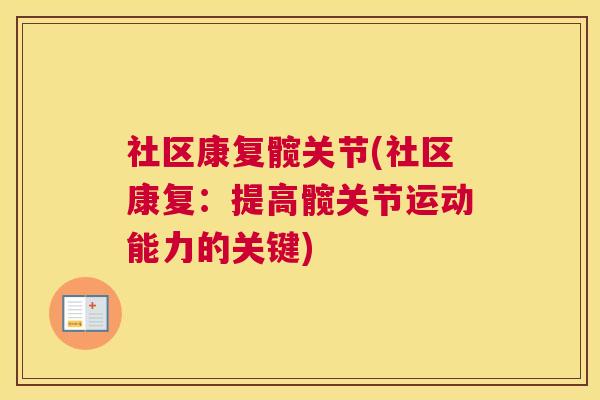 社区康复髋关节(社区康复：提高髋关节运动能力的关键)