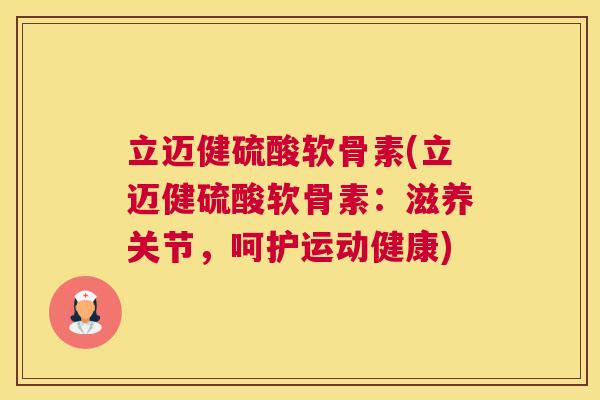 立迈健硫酸软骨素(立迈健硫酸软骨素：滋养关节，呵护运动健康)