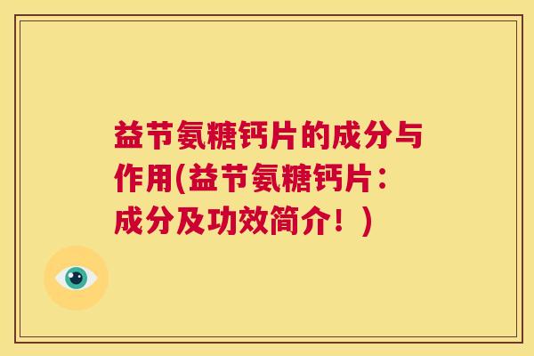 益节氨糖钙片的成分与作用(益节氨糖钙片：成分及功效简介！)