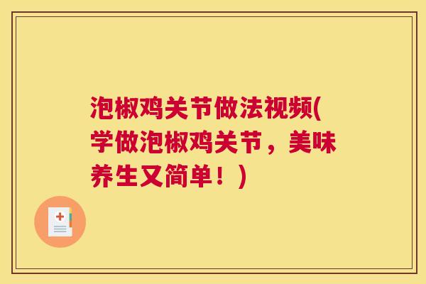 泡椒鸡关节做法视频(学做泡椒鸡关节，美味养生又简单！)