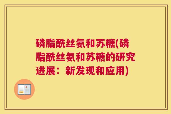 磷脂酰丝氨和苏糖(磷脂酰丝氨和苏糖的研究进展：新发现和应用)