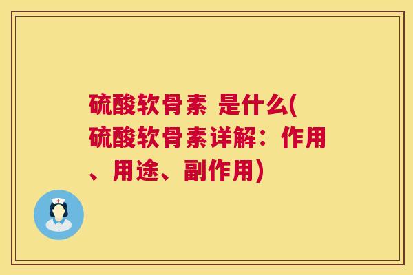 硫酸软骨素 是什么(硫酸软骨素详解：作用、用途、副作用)
