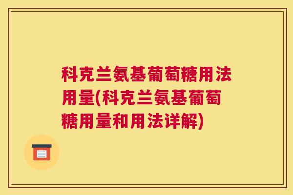 科克兰氨基葡萄糖用法用量(科克兰氨基葡萄糖用量和用法详解)