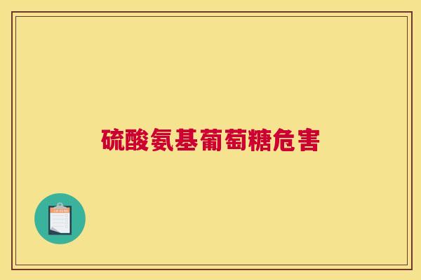 硫酸氨基葡萄糖危害