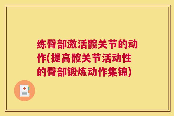 练臀部激活髋关节的动作(提高髋关节活动性的臀部锻炼动作集锦)
