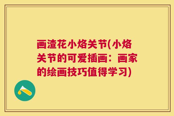 画渣花小烙关节(小烙关节的可爱插画：画家的绘画技巧值得学习)