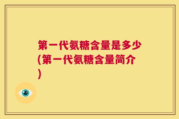 第一代氨糖含量是多少(第一代氨糖含量简介)