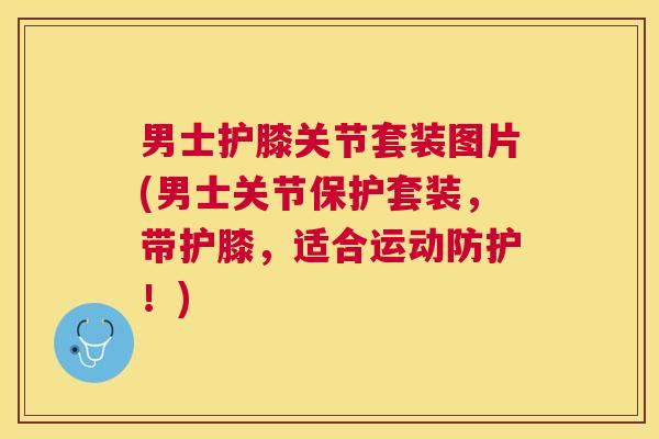 男士护膝关节套装图片(男士关节保护套装，带护膝，适合运动防护！)