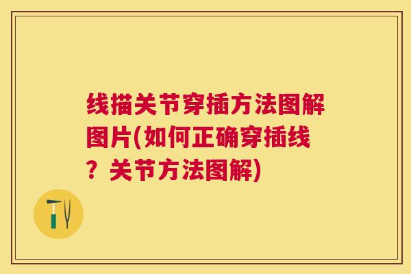 线描关节穿插方法图解图片(如何正确穿插线？关节方法图解)