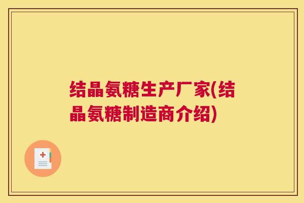 结晶氨糖生产厂家(结晶氨糖制造商介绍)