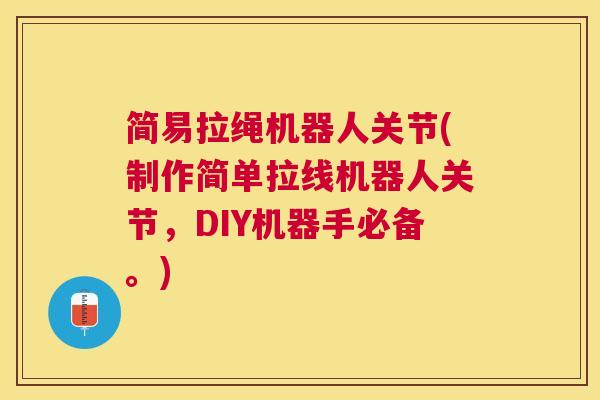 简易拉绳机器人关节(制作简单拉线机器人关节,DIY机器手必备。)
