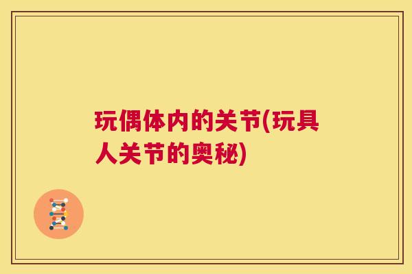 玩偶体内的关节(玩具人关节的奥秘)